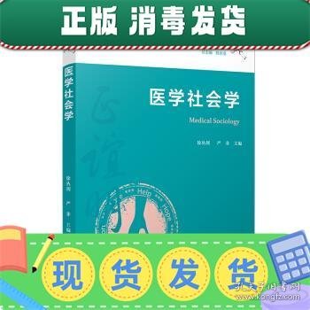 医学社会学（复旦大学上海医学院人文医学核心课程系列教材）