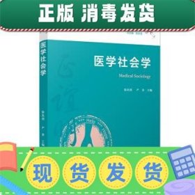 医学社会学（复旦大学上海医学院人文医学核心课程系列教材）