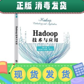 Hadoop技术与应用（高职）