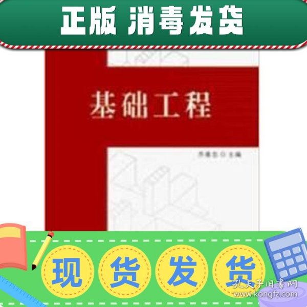 【现货】二手基础工程齐善忠武汉大学出版社2010-01-019787307104