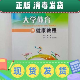 大学体育与健康教程 周鸿 段永刚主编 西北大学出版社 9787560443