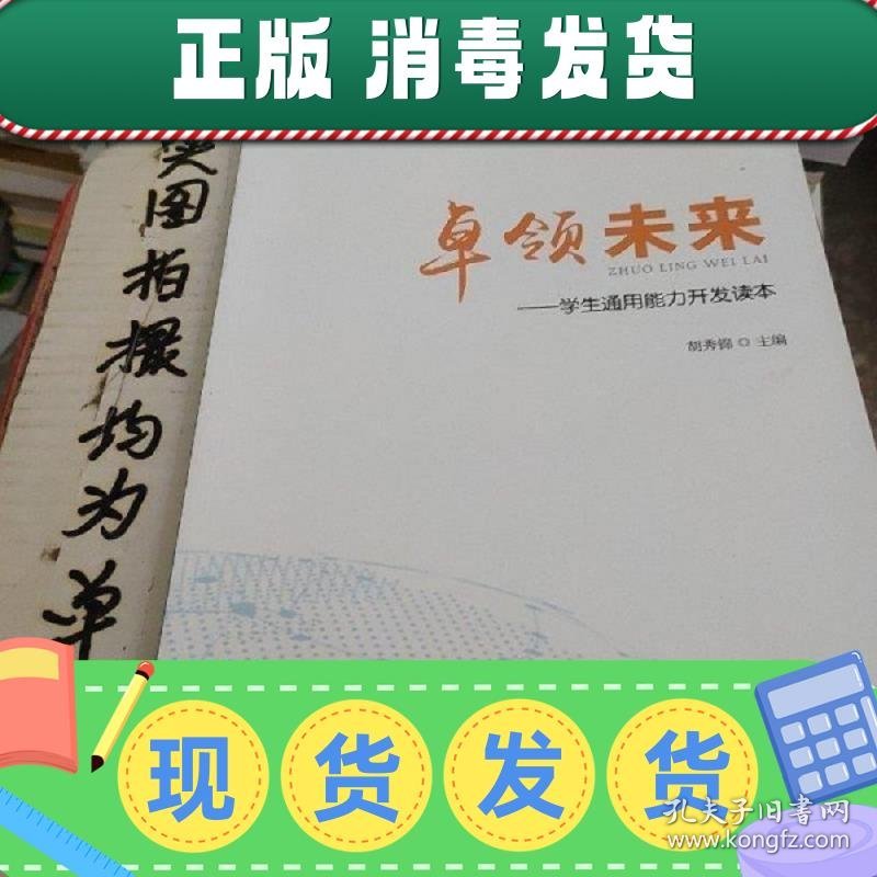 特价！！卓领未来学生通用能力开发读本。  胡秀锦  卓领未来学生