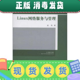 21世纪高等院校计算机网络工程专业规划教材：Linux 网络服务与管理