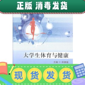 发货快！大学生体育与健康  9787561551691