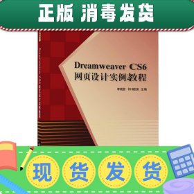 Dreamweaver CS6网页设计实例教程