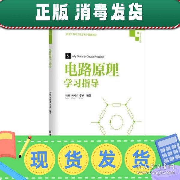 电路原理学习指导/高等学校电子信息类专业系列教材