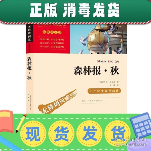 森林报·秋中小学课外阅读无障碍阅读智慧熊图书