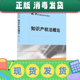 知识产权法概论（21世纪通用法学系列教材）