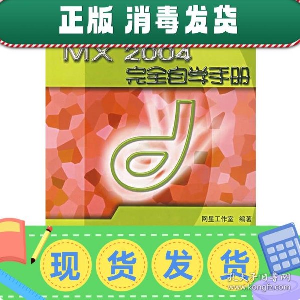 新编中文版Dreamweaver MX2004完全自学手册