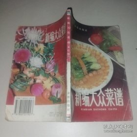 新编大众菜谱