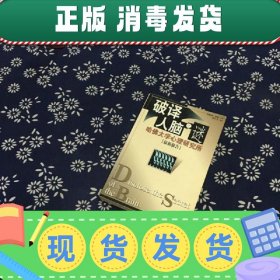 破译人脑之谜:哈佛大学心理研究所（最新报告）