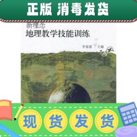 新理念地理教学技能训练/21世纪教师教育系列教材·学科教学技能训练系列