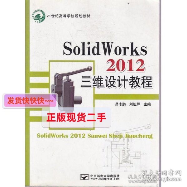 SolidWorks 2012三维设计教程