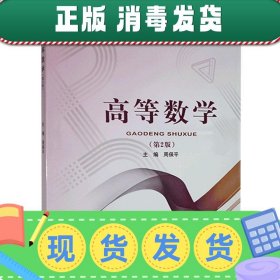 发货快！高等数学  9787563560646