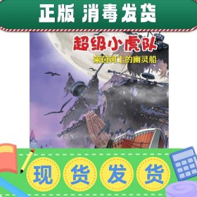 发货快！莱茵河上的幽灵船-超级小虎队-内附超级小虎队侦破卡 [奥