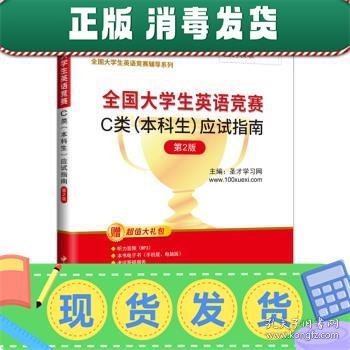 圣才教育·全国大学生英语竞赛 C类（本科生）应试指南 （第2版）（赠电子书大礼包）