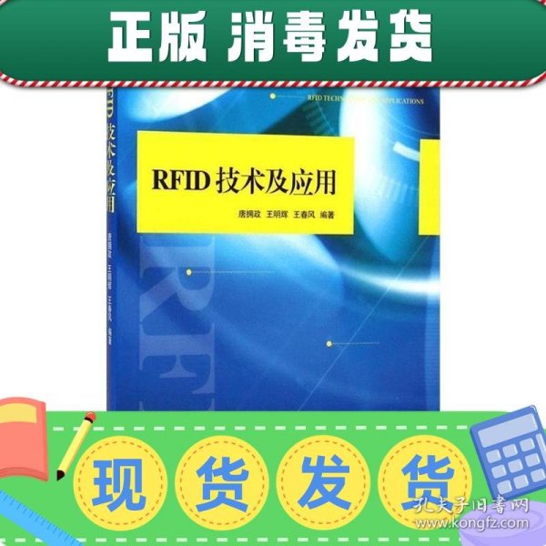 发货快！RFID技术及应用 唐拥政,王明辉,王春风 著 9787811308471