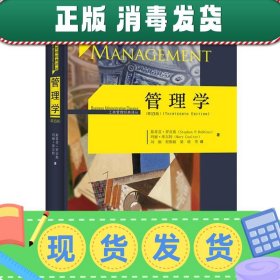 管理学（第13版）