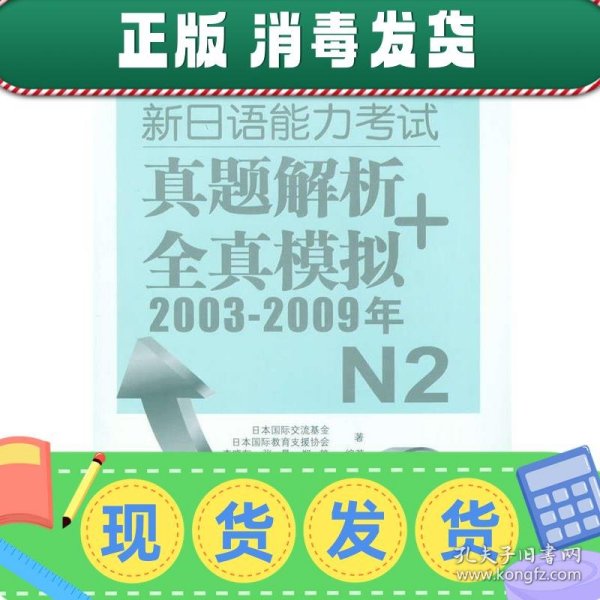 新日语能力考试真题解析+全真模拟2003-2009年N2