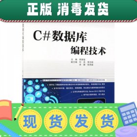 C#数据库编程技术/高等职业教育“十三五”规划教材·物联网应用技术系列