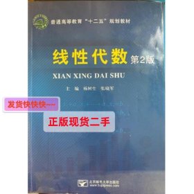 线性代数  (第2二版) 杨树生  张晓军 北京邮电大学出版社 978756