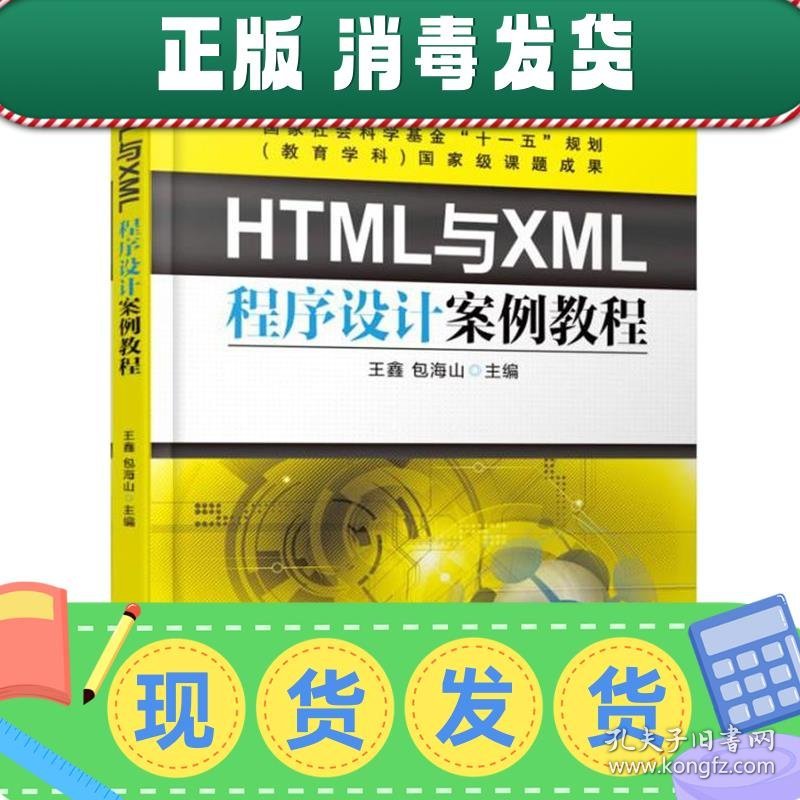 发货快！HTML与XML程序设计案例教程 王鑫 9787111530749