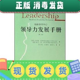 发货快！创新领导中心：领导力发展手册 [美]麦考利,文茂伟,翁文