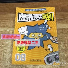 【正版】孩子看的懂得前沿科学漫画虚拟现实驾到08