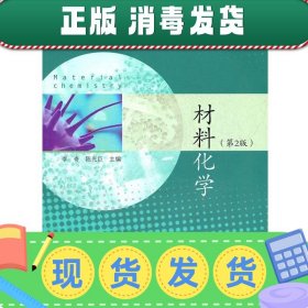 发货快！材料化学 李奇 9787040301724