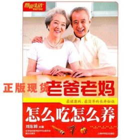 圖說生活暢銷升級(jí)版：老爸老媽怎么吃怎么養(yǎng)