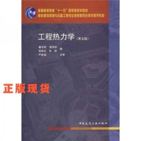 工程熱力學(第五版)