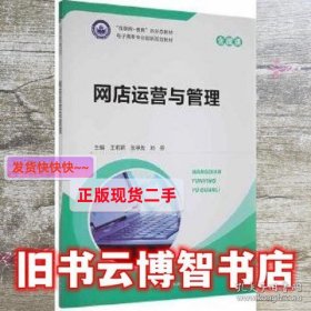 网店运营与管理 王莉莉 张学友 刘芬主编 河北科学技术出版社 978