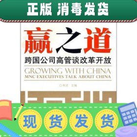 赢之道：跨国公司高管谈改革开放（中文）