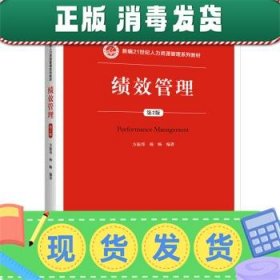 发货快！绩效管理 方振邦,杨畅 著 9787300271330