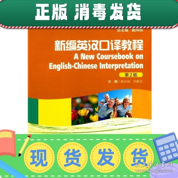 新编英汉口译教程/“十二五”普通高等教育本科国家级规划教材（第2版 修订版）