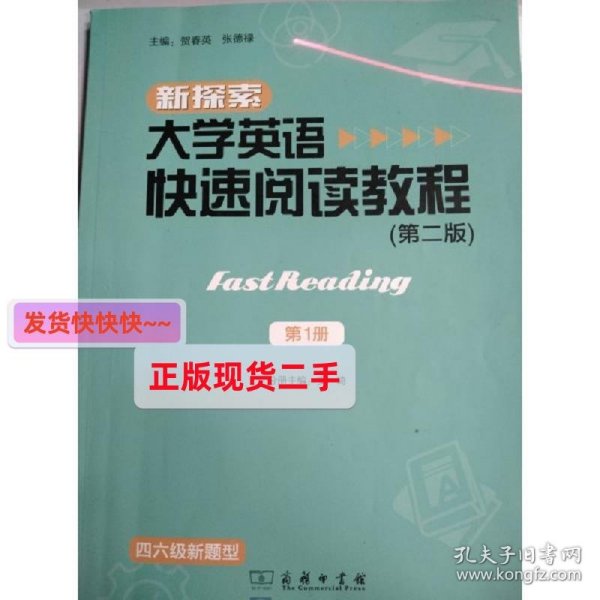 新探索大学英语快速阅读教程 第2版第二版 第1册 安琦 商务印书馆