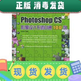 Photoshop CS影像设计无师自通100例