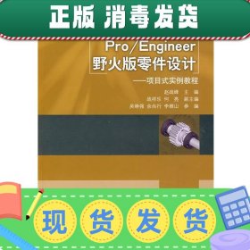 普通高等职业教育应用型特色教材·Pro/Engineer野火版零件设计：项目式实例教程