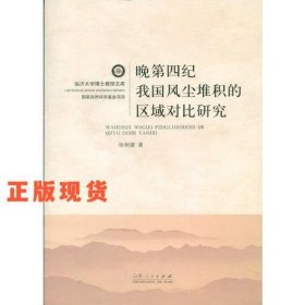 晚第四紀(jì)我國(guó)風(fēng)塵堆積的區(qū)域?qū)Ρ? onerror=