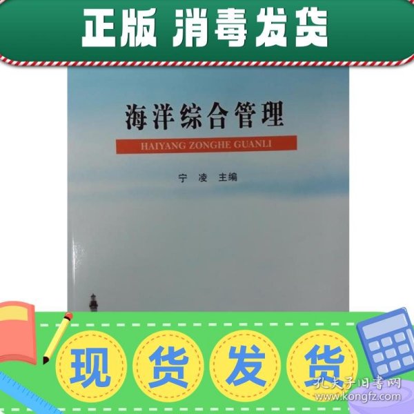 海洋综合管理/全国高等农林院校“十二五”规划教材