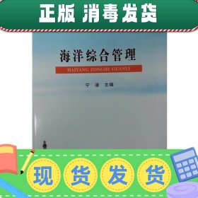 海洋综合管理/全国高等农林院校“十二五”规划教材