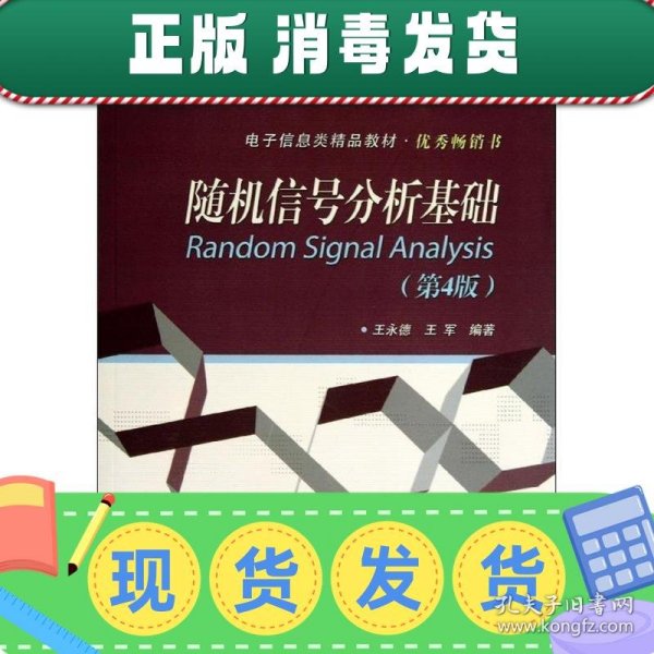 普通高等教育“十一五”国家级规划教材·电子信息类精品教材·优秀畅销书：随机信号分析基础（第4版）