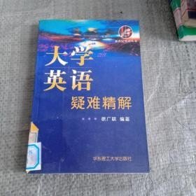 大学英语疑难精解