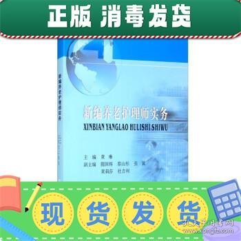 发货快！新编养老护理师实务 黄琳,隋国辉,蔡山彤,张翼,黄莉莎等