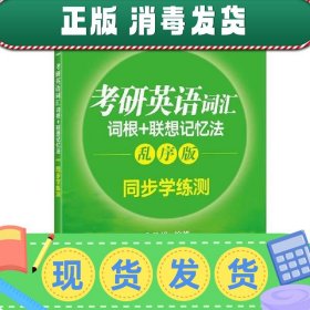 新东方 考研英语词汇词根+联想记忆法：乱序版同步学练测