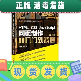 HTML CSS JavaScript 网页制作从入门到精通 第3版