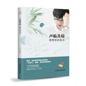 聲臨其境：重塑英語(yǔ)發(fā)音 爆笑勵(lì)志搞笑英語(yǔ)課堂，越學(xué)越有趣，幫你重塑英語(yǔ)發(fā)音 。作者十年教學(xué)經(jīng)驗(yàn) ，買(mǎi)書(shū)就送配套音頻課 ！