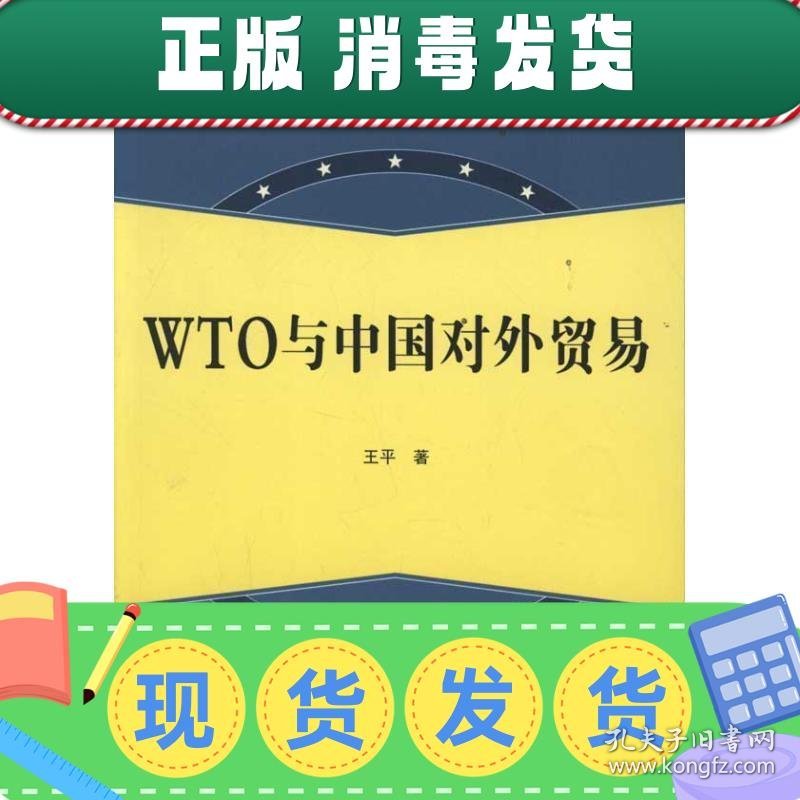 发货快！WTO与中国对外贸易 王平　著 9787307091580