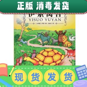 发货快！名师审定版 大语文 伊索寓言 (古希腊)伊索　著,王焕生　