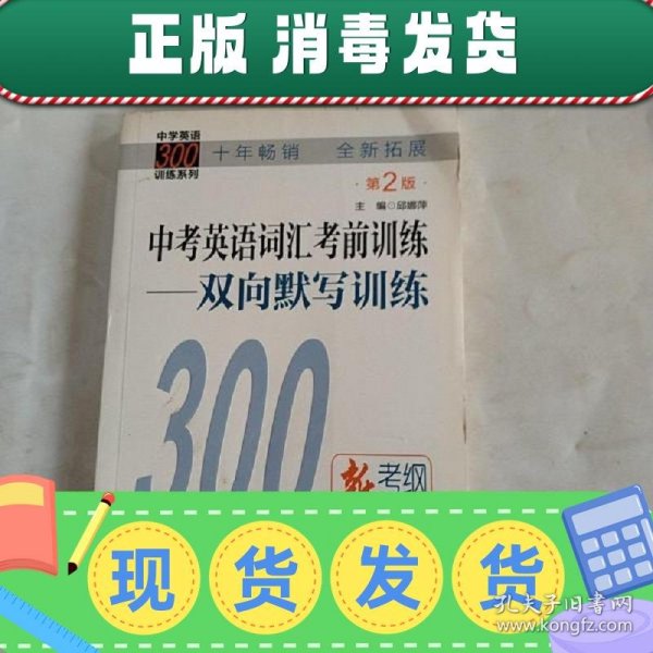 中学英语300训练系列·中考英语词汇考前训练：双向默写训练（第2版）